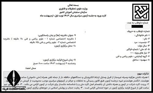 دریافت کارت ورود به جلسه کنکور